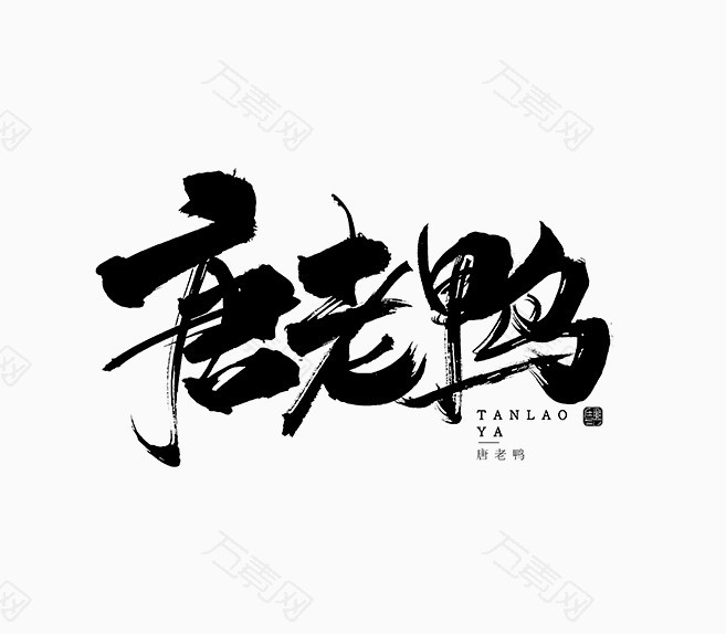 唐老鸭 毛笔字艺术字