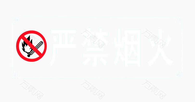 严禁烟火安全警示牌免费下载