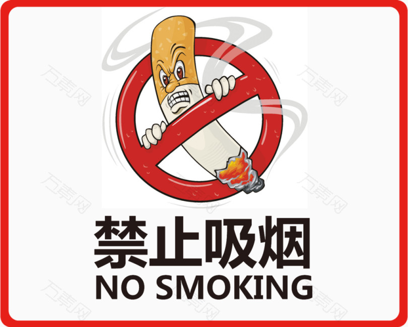 禁止吸烟标志图片psd素材