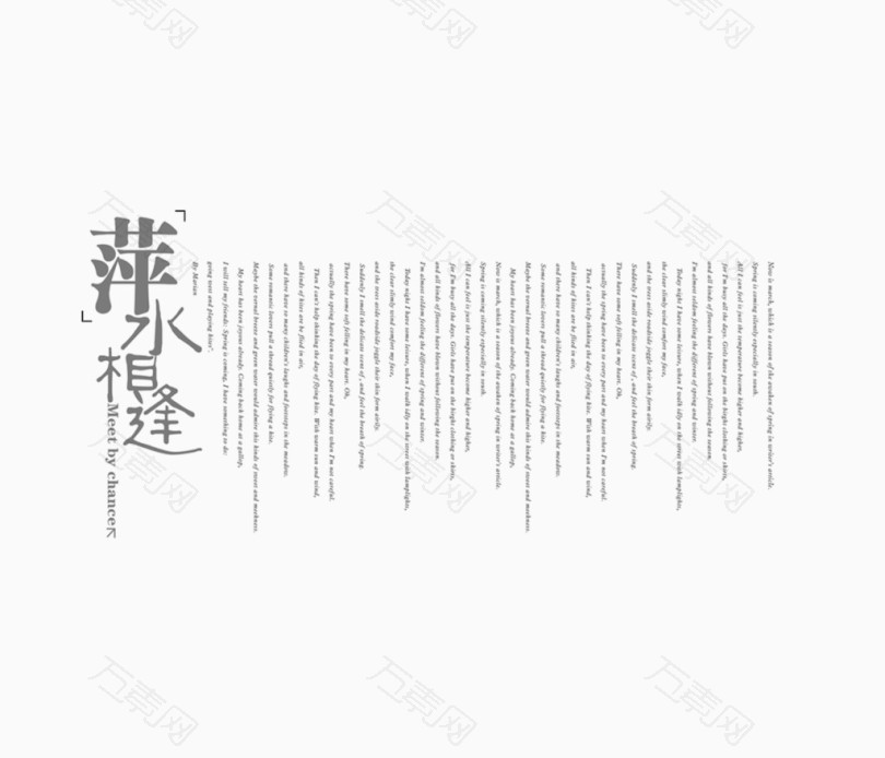 萍水相逢_艺术字_1984*1701px_编号2781579_png格式
