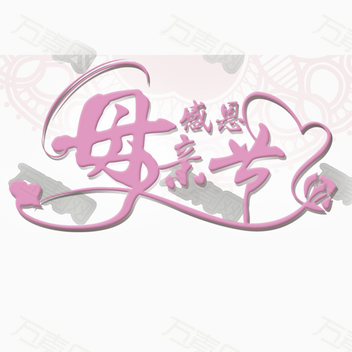 母亲节素材