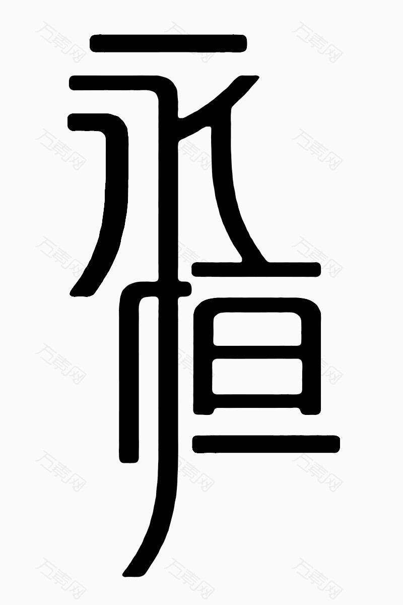 永恒文字图片大全 Uc今日头条新闻网