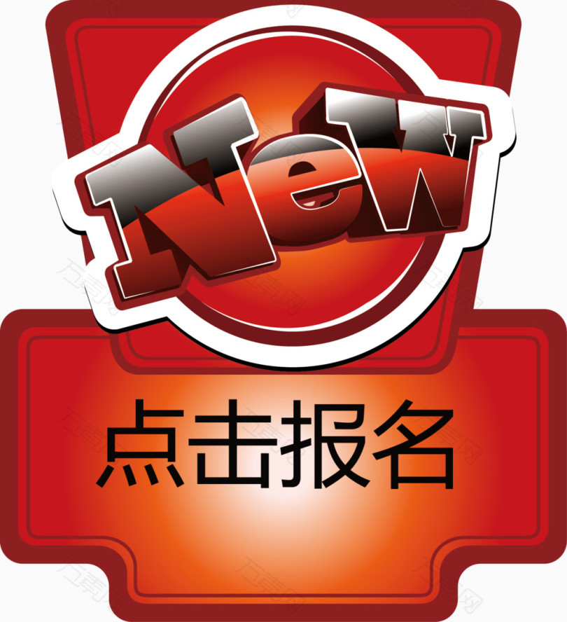 万素网 免抠元素 其他 最新信息点击报名矢量图  图片素材详细参数