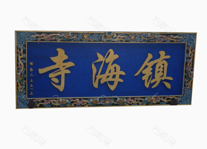 万素网 免抠元素 产品实物 镇海寺门匾  图片素材详细参数: 编号