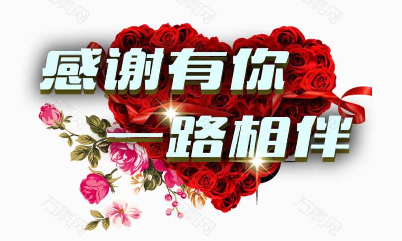 感恩有你一路相伴_艺术字_1300*779px_编号1930846