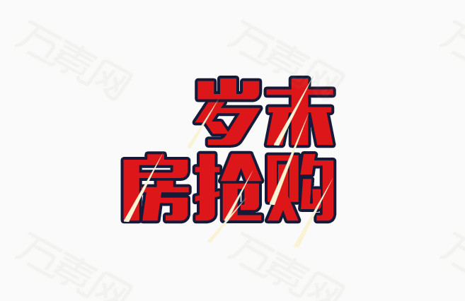 岁末抢房购免费下载_艺术字_657像素_编号4812133_png