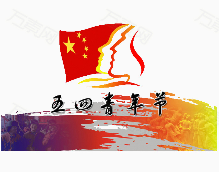 五四青年节素材