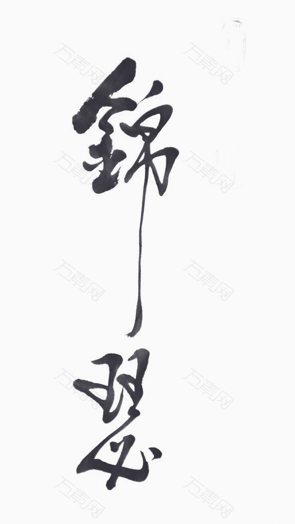 锦_艺术字_580*1028px_编号1933940_png格式_万素网