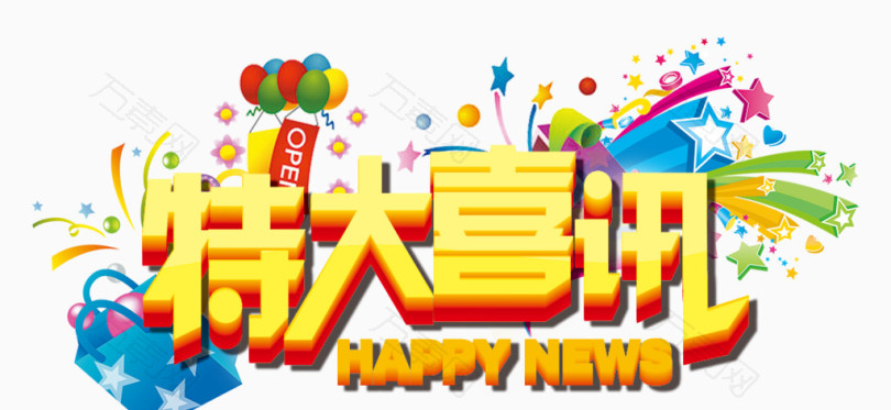特大喜讯立体字设计