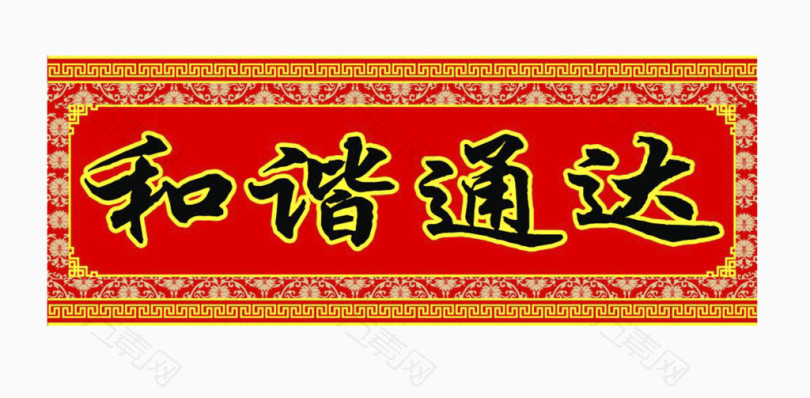 对联横批和谐通达