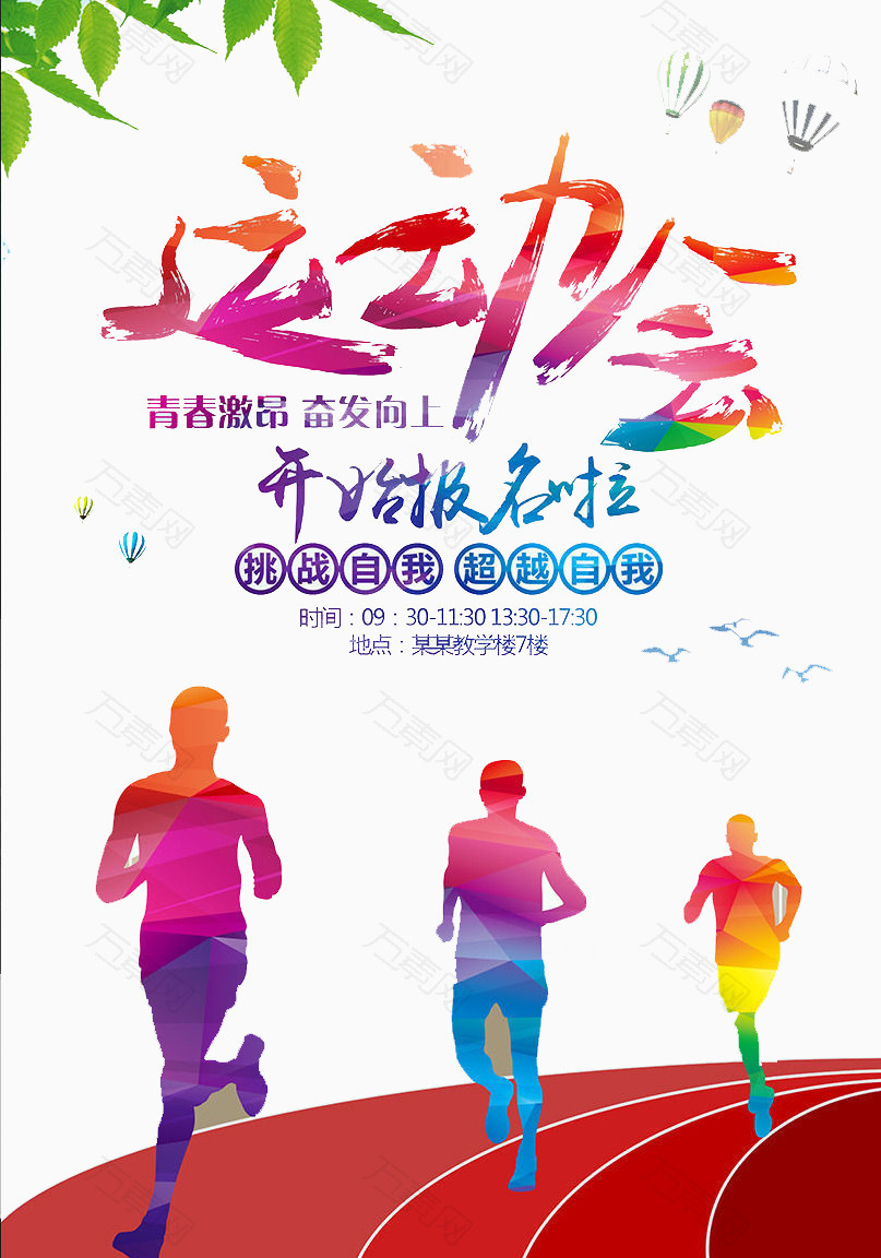 万素网 免抠元素 装饰元素 运动会  图片素材详细参数: 编号2680745