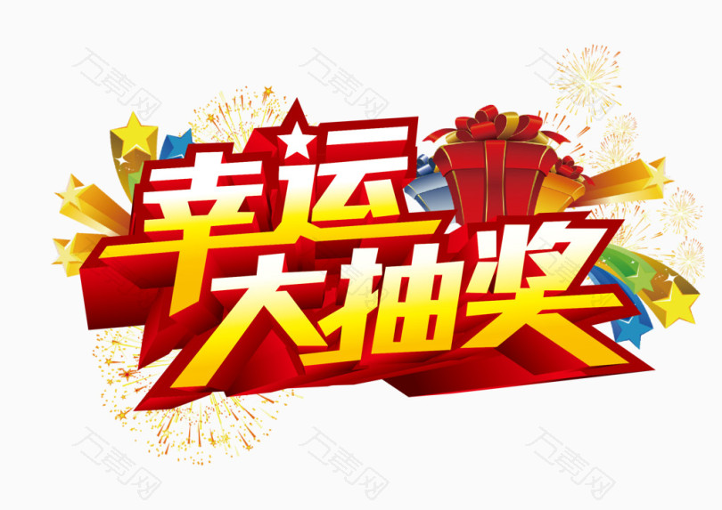 幸运大抽奖_艺术字_2339*1654px_编号3075284_png格式