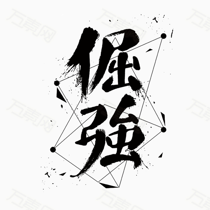 倔强免费下载_艺术字_1559像素_编号4392249_png格式