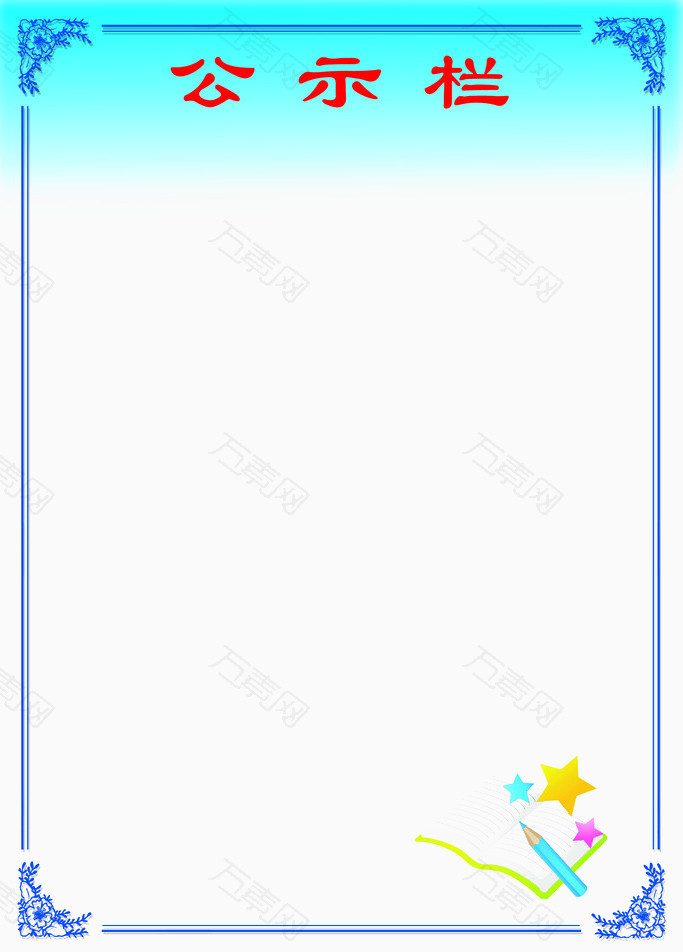简约公示栏