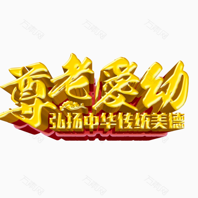 图片素材详细参数: 编号3980262 分类艺术字 颜色模式rgb 格式png