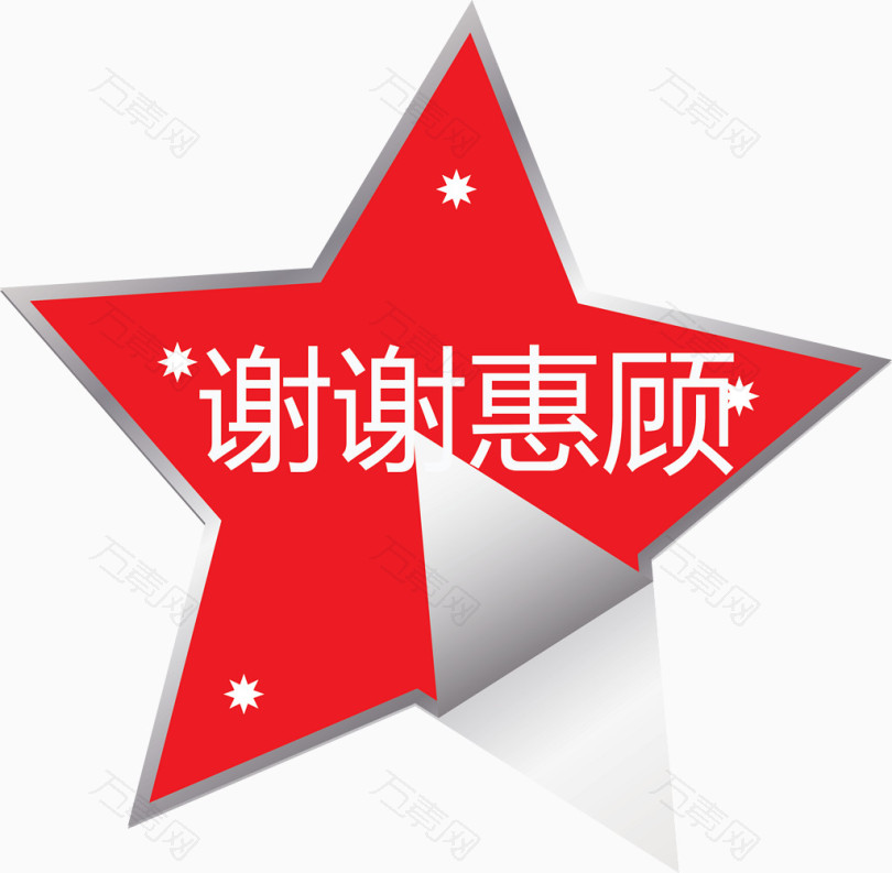 谢谢惠顾红色五角星矢量图