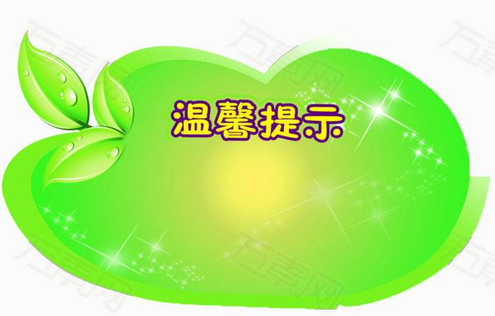 免抠元素 艺术字 温馨提示  万素网提供温馨提示png设计素材,背景素材