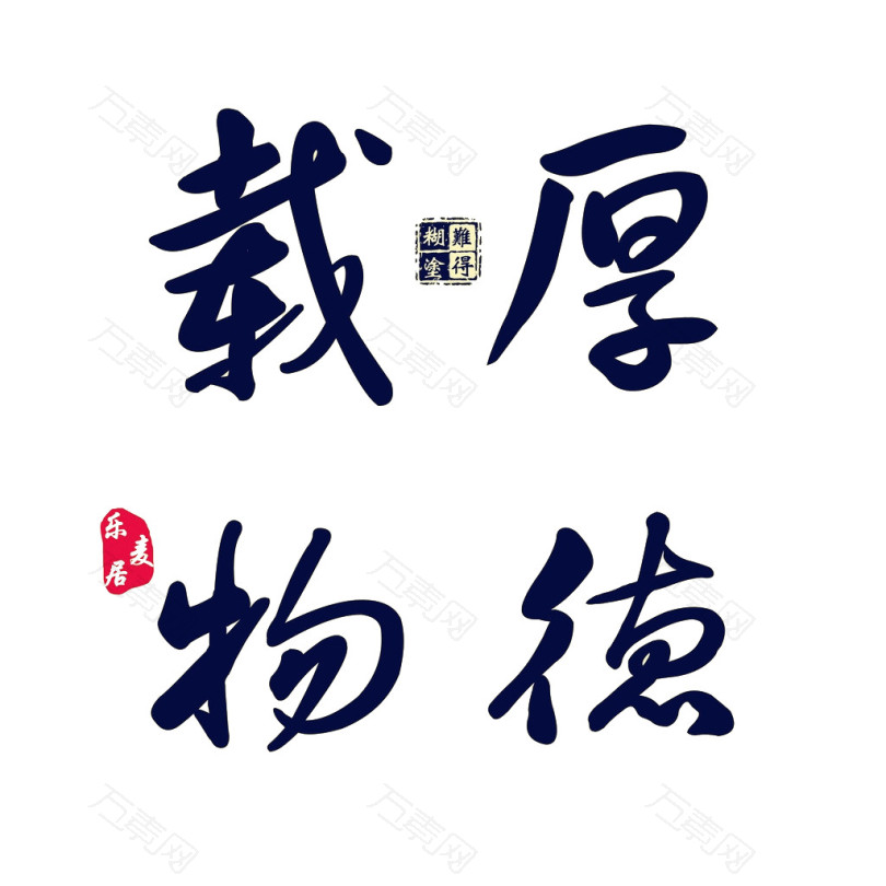 厚德载物毛笔字画