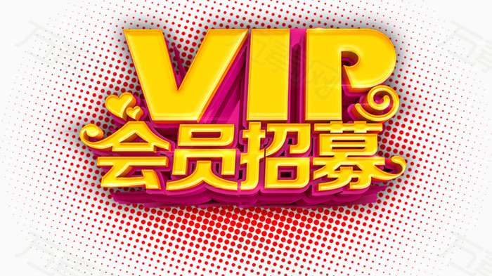 vip会员招募立体字