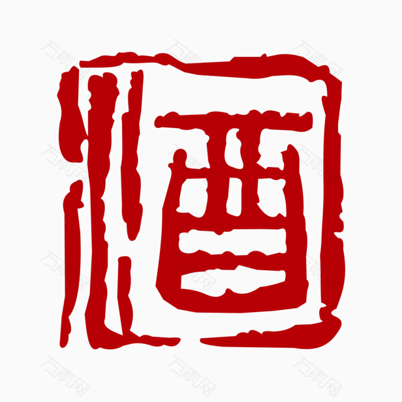 古代字酒