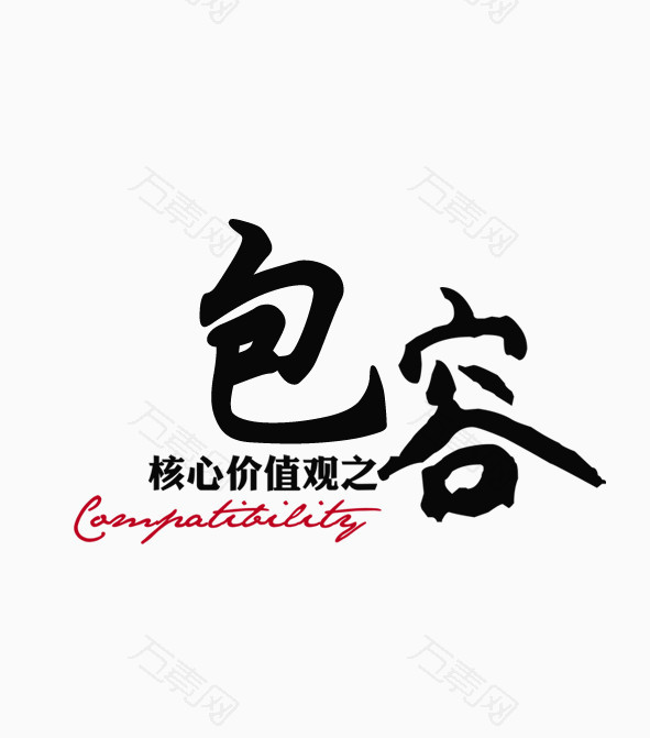 包容_艺术字_591*671px_编号4937643_png格式_万素网