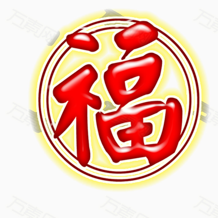 圆边福字