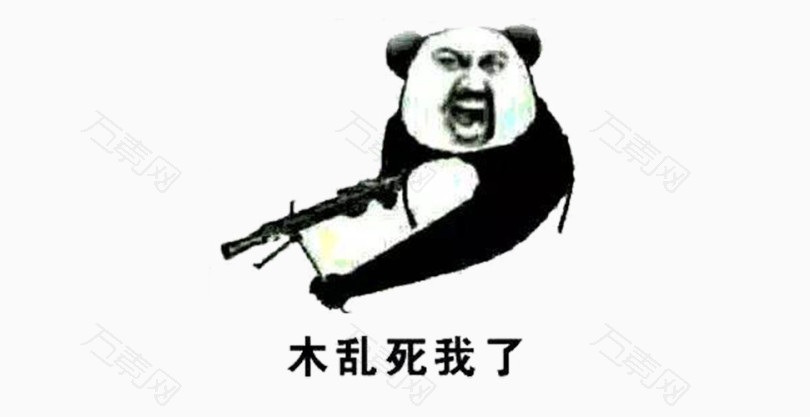 木乱死我了