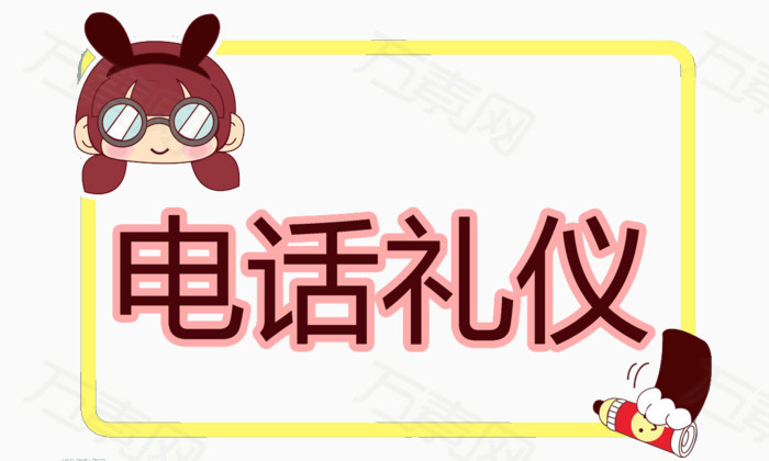 电话礼仪装饰