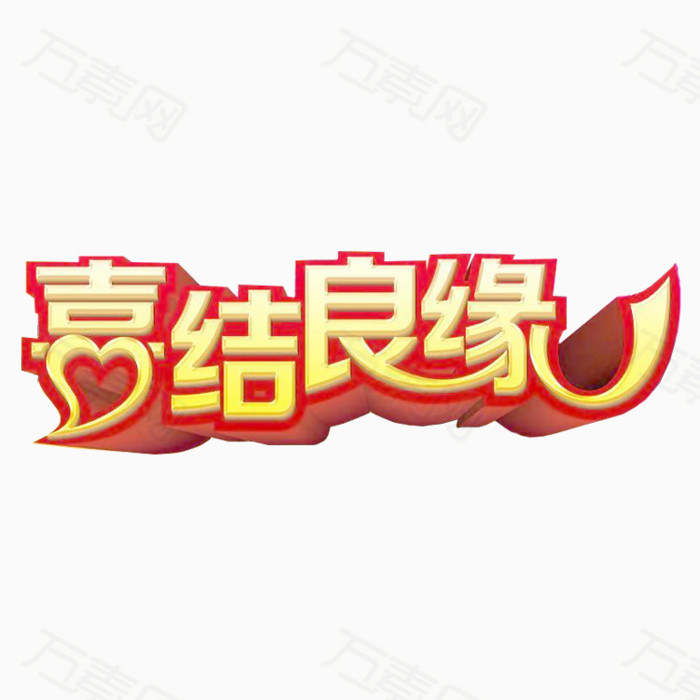 喜结良缘图片免费下载_艺术字_万素网