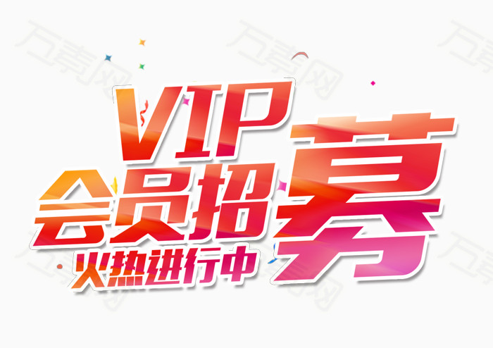 vip会员招募