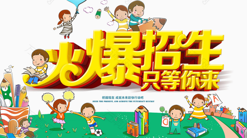 火爆招生只等你来卡通招生海报设计