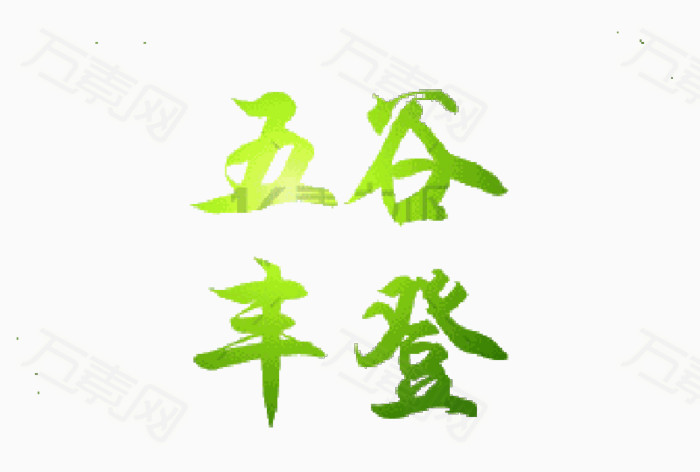 五谷丰登