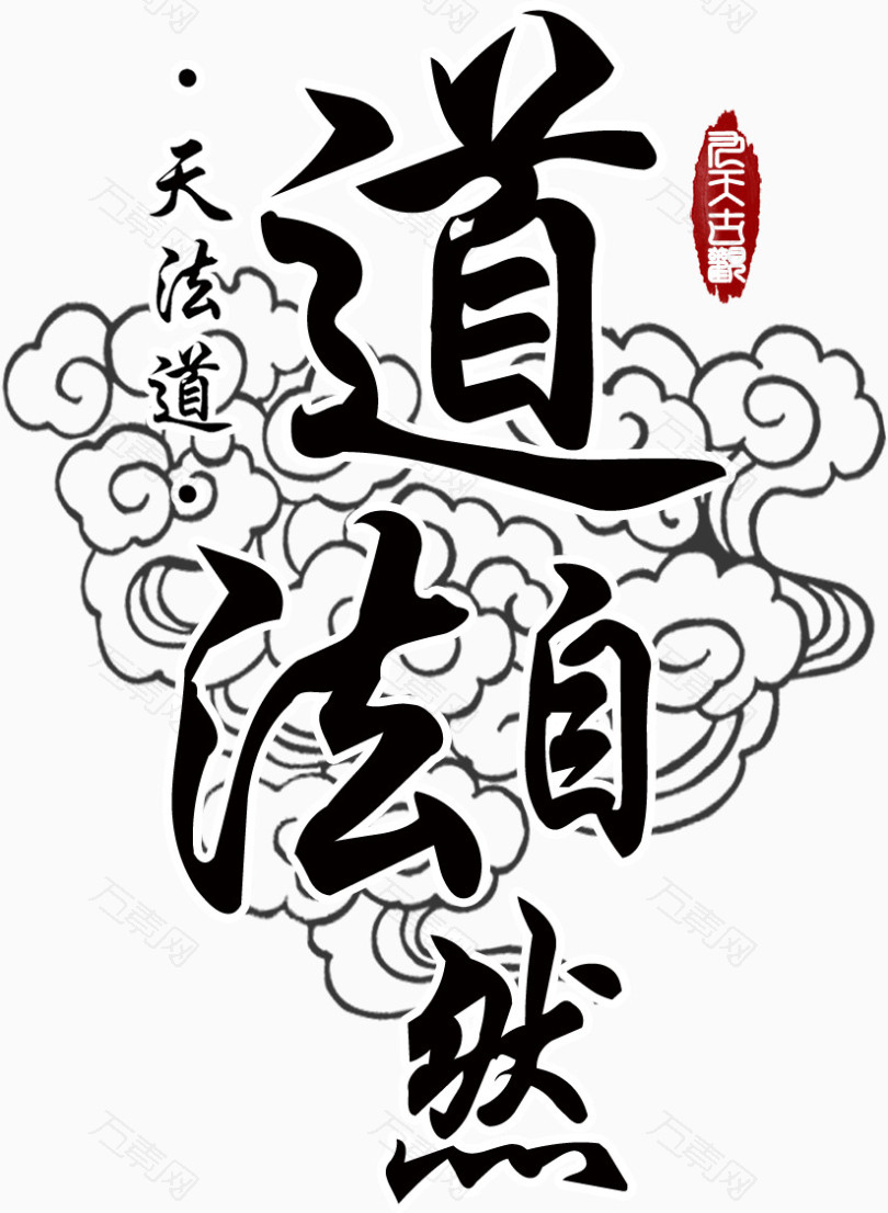道法图片