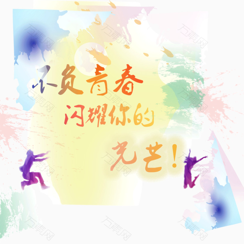 青春 光芒 水彩背景 活力
