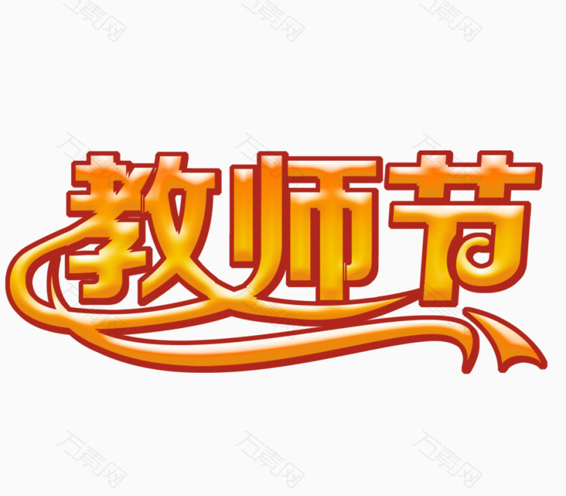 教师节素材