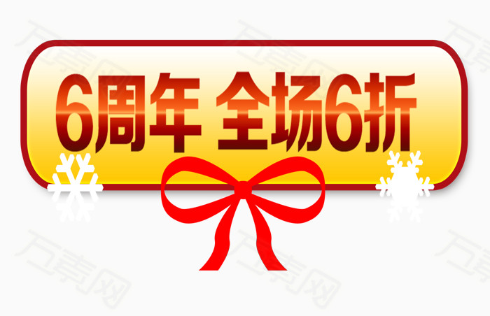 6周年 