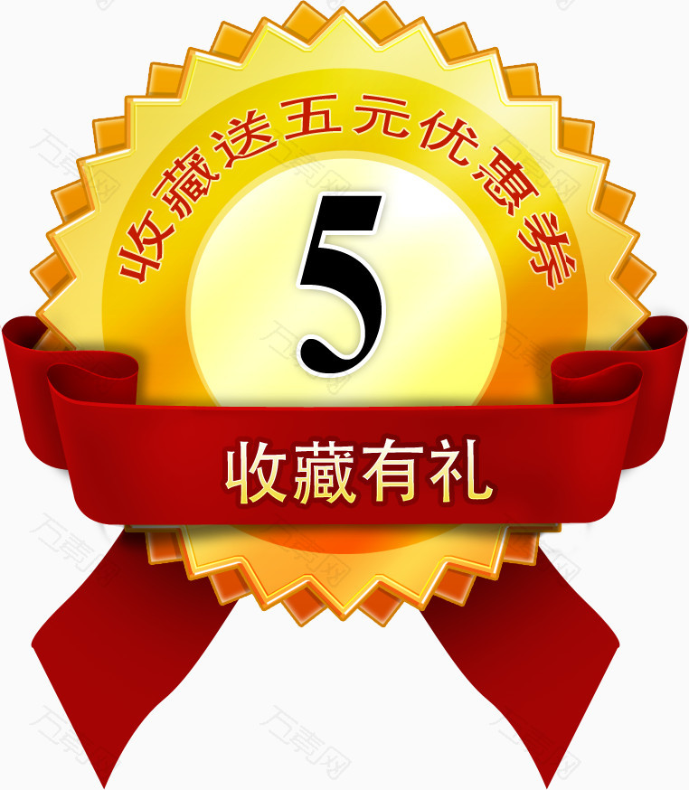 万素网 免抠元素 促销标签 收藏有礼免费下载  图片素材详细参数