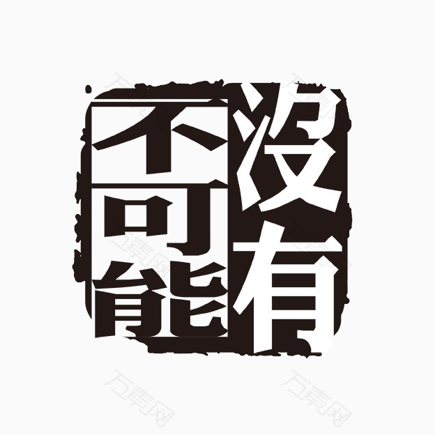 不可能没有古代书法刻字