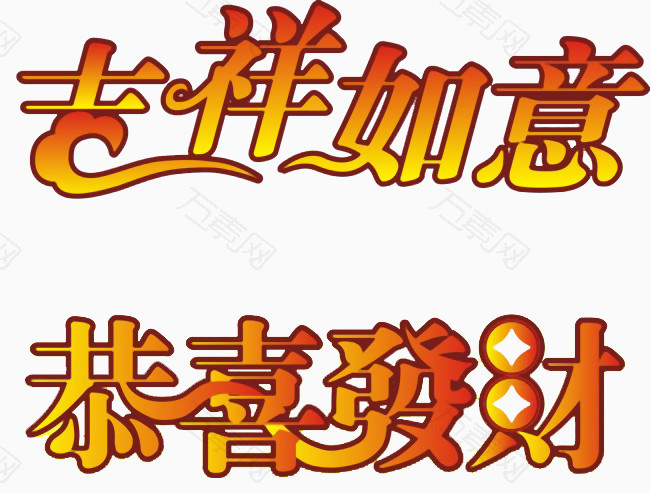 吉祥如意恭喜发财