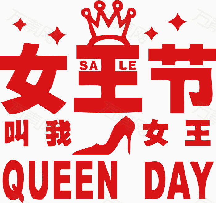 女王节叫我女王queen