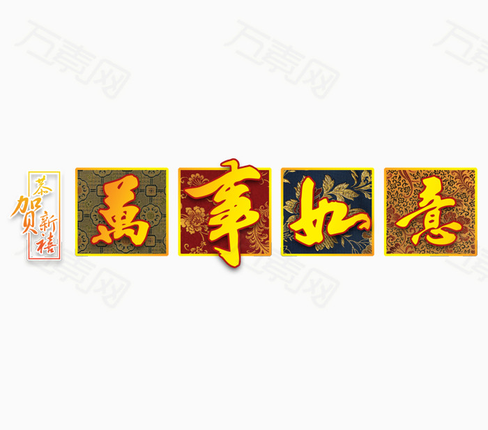 恭贺新春万事如意