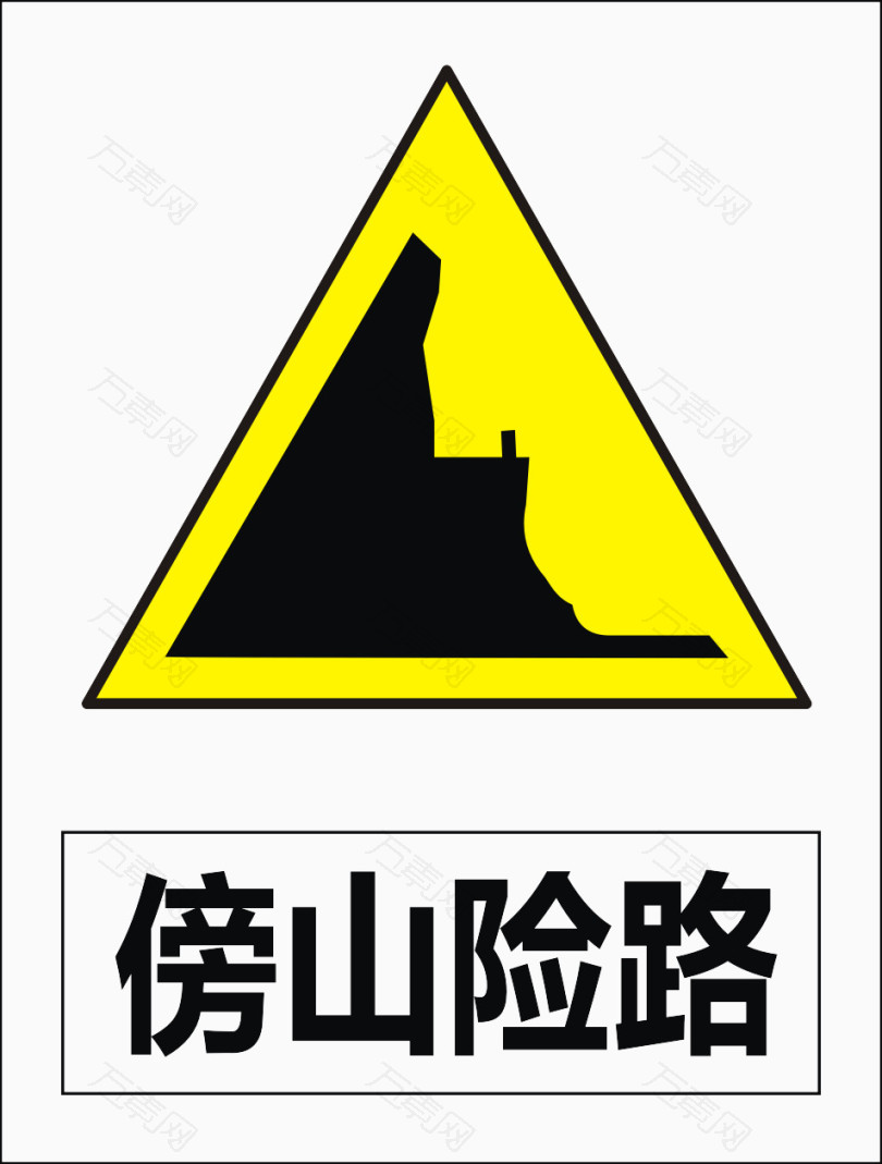 傍山险路