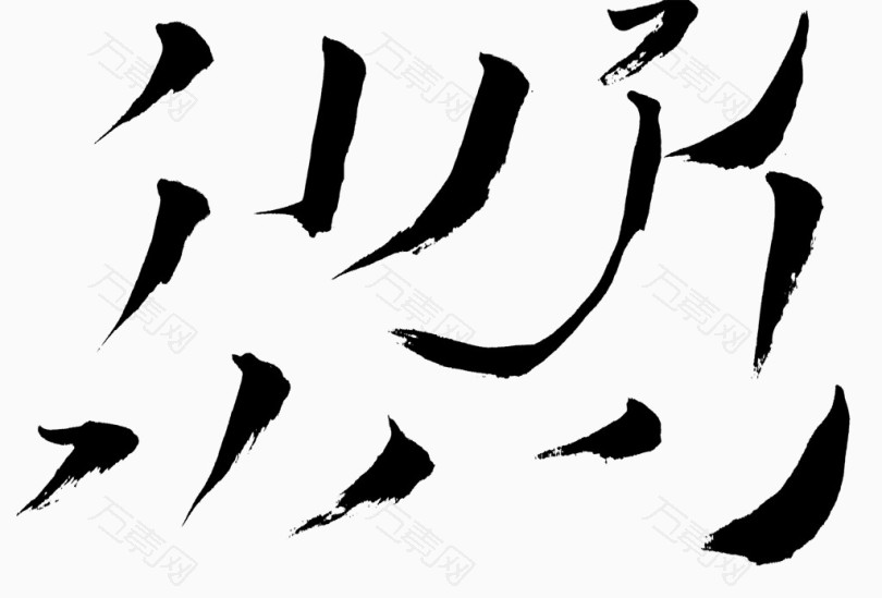 毛笔笔触高清背景免抠素材图片
