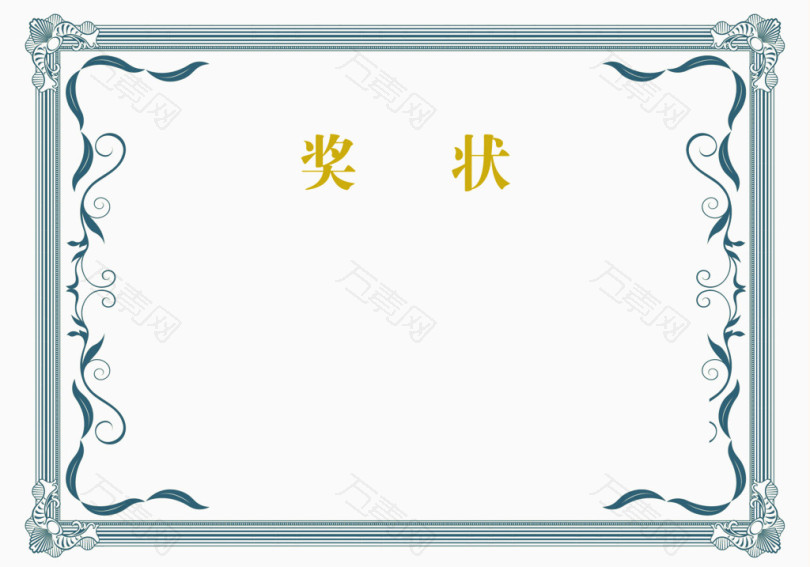 蓝色边框装饰奖状荣誉证书模板