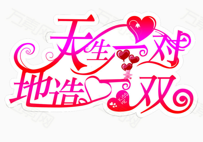 天生一对图片免费下载_艺术字_万素网