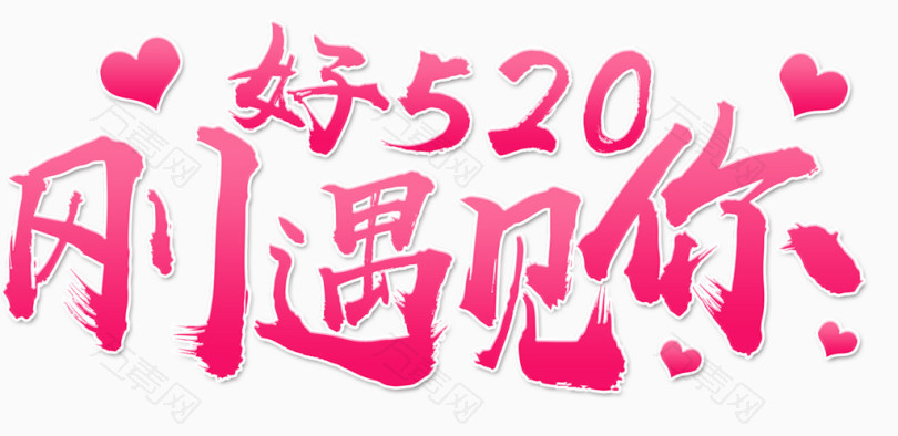 刚好遇见你