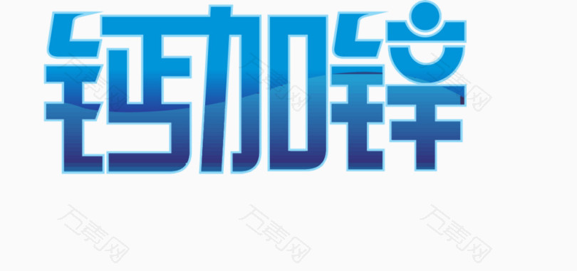 钙加锌_艺术字_1187*559px_编号4902308_png格式