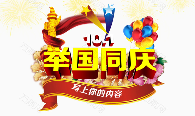 举国同庆