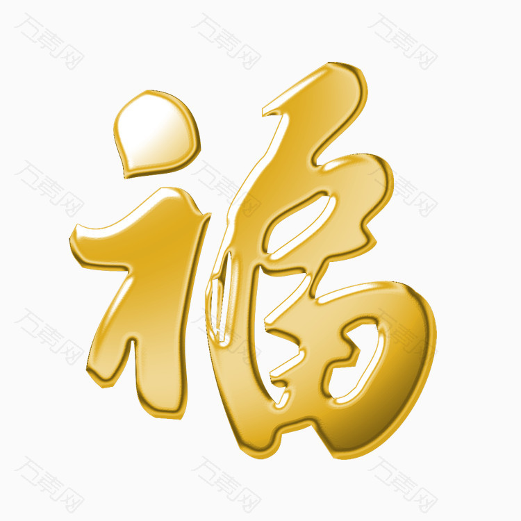 金色福字