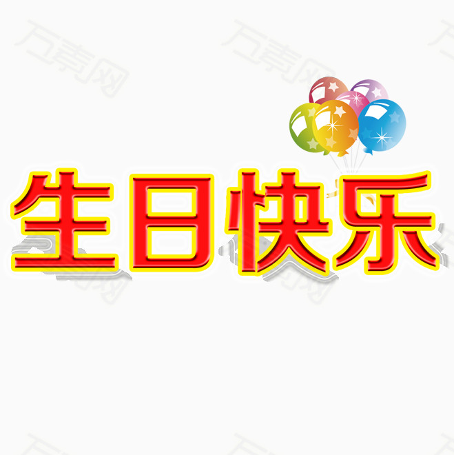 生日快乐字